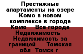 Престижные апартаменты на озере Комо в новом комплексе в городе Комо  - Все города Недвижимость » Недвижимость за границей   . Томская обл.,Томск г.